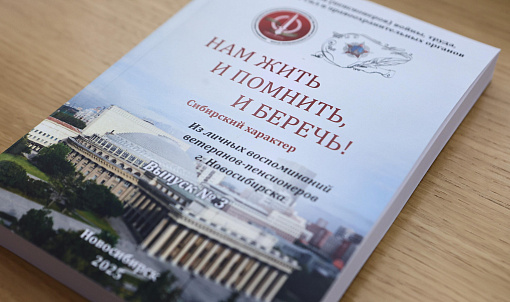 Третий сборник воспоминаний ветеранов издали в Новосибирске