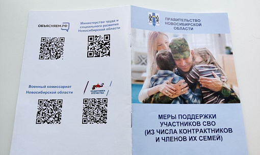 Сборник мер поддержки стал доступен новосибирским бойцам СВО по QR-коду