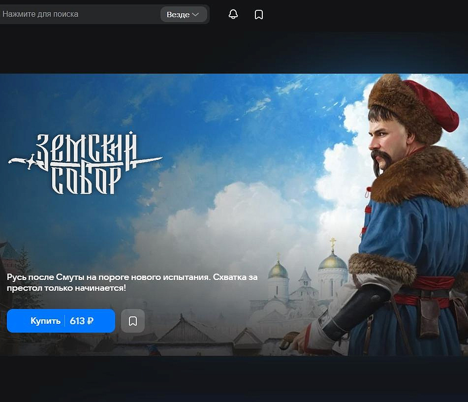 Ещё одну видеоигру про Смутное время выпустила новосибирская студия