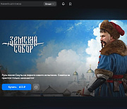 Ещё одну видеоигру про Смутное время выпустила новосибирская студия