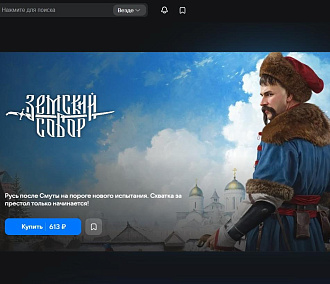 Ещё одну видеоигру про Смутное время выпустила новосибирская студия