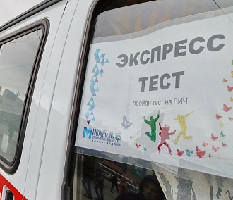 ВИЧ-экспедиция: страшную правду узнали 28 из 400 новосибирцев