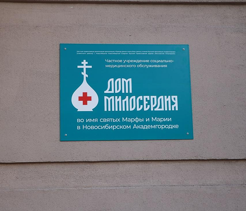 Дом милосердия открыли в новосибирском Академгородке