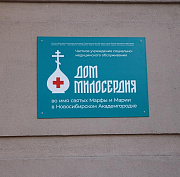 Дом милосердия открыли в новосибирском Академгородке