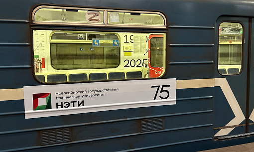 Мэр Кудрявцев: поезд о 75-летии НЭТИ запустили в метро Новосибирска