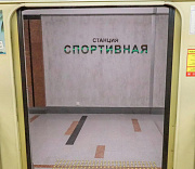 Для торжественного открытия станции метро «Спортивная» ищут подрядчика