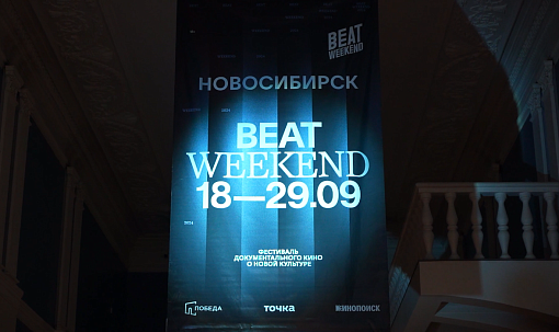 За что новосибирские зрители любят кинофестиваль Beat Weekend