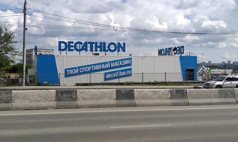 Когда Откроют Магазин Декатлон В Новосибирске