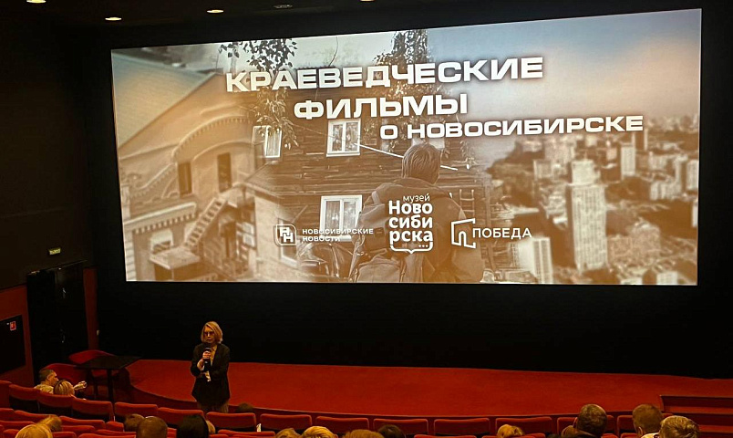 Серию фильмов об исчезающих местах Новосибирска показали в «Победе»