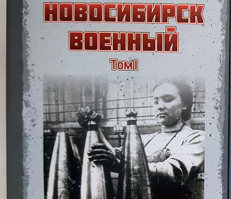 Новосибирск военный: начинаем серию исторических очерков ко Дню Победы