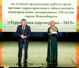 Самые активные ТОСы наградили в Новосибирске