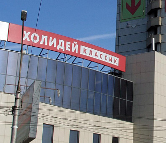 Главный офис «Холидея» в Новосибирске выставят на аукцион за 266 миллионов