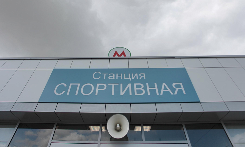Мэр Кудрявцев: станцию метро «Спортивная» завершат до конца лета