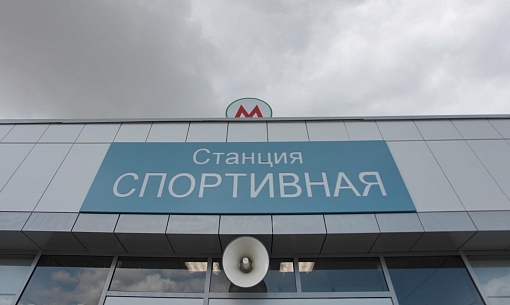 Мэр Кудрявцев: станцию метро «Спортивная» завершат до конца лета