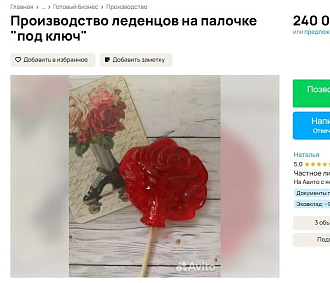 Готовый бизнес по производству петушков на палочке продают в Новосибирске