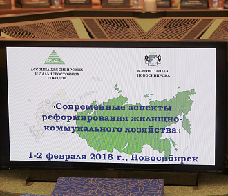 Реформы ЖКХ обсуждают на конференции АСДГ в Новосибирске