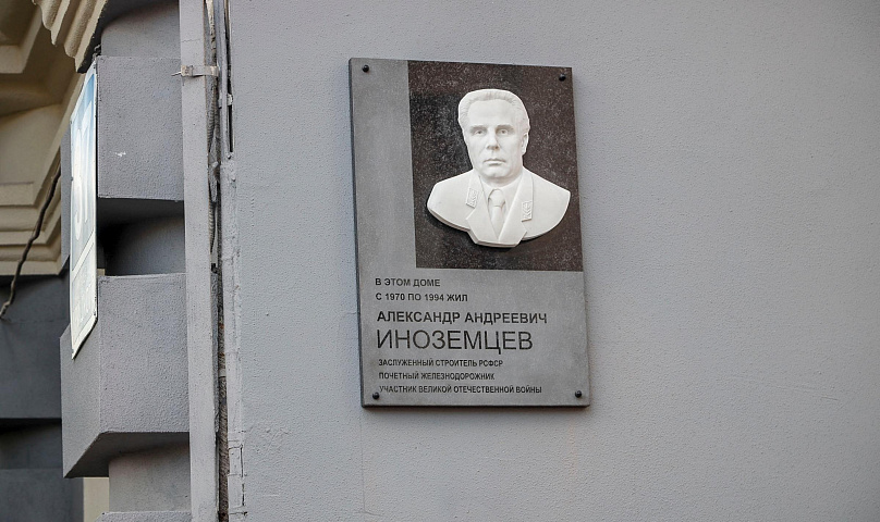 Памятную доску железнодорожнику Иноземцеву открыли в Новосибирске