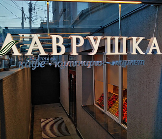В центре Новосибирска открыли студенческое кафе «Лаврушка» с маркетом