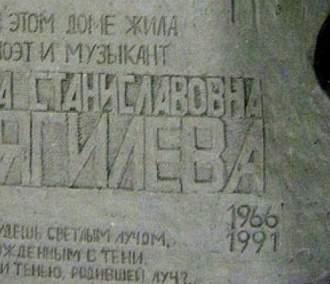 На доме в Новосибирске, где жила Янка Дягилева, установили  памятную доску