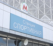 Мэр Кудрявцев: 173 тысячи превысил пассажиропоток станции «Спортивная» 