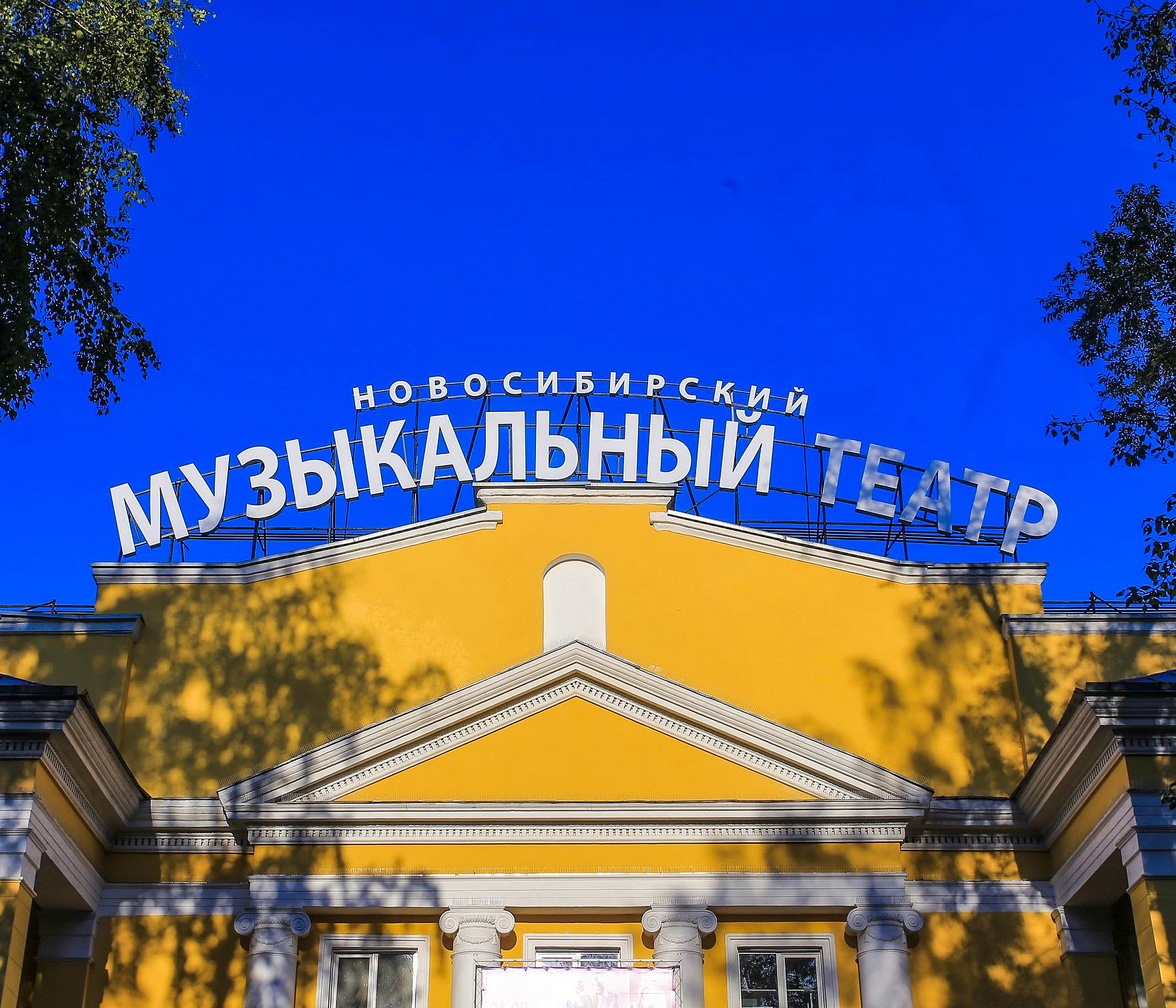 Олег Клемешов поздравил Новосибирский музыкальный театр с 65-летием