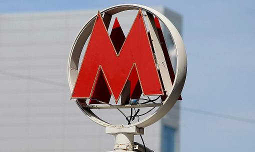 Городской архив поблагодарил метрополитен за многолетнее сотрудничество