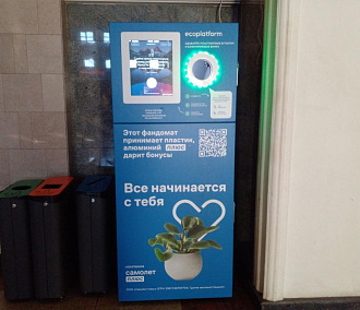 Автомат для приёма пластика установили на вокзале Новосибирск-Главный