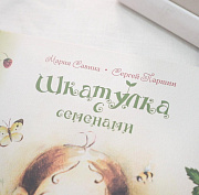Новосибирская писательница презентовала экосказку «Шкатулка с семенами»