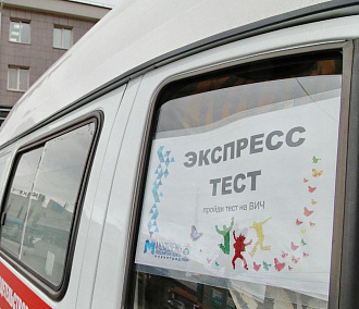 ВИЧ-мобиль продлил работу до конца марта в Новосибирске