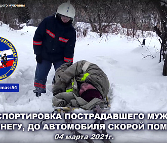 Спасатели 300 метров тащили по сугробам упавшего с сарая новосибирца