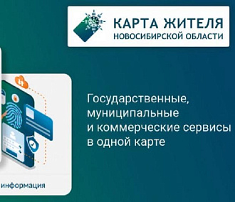 В Новосибирской области запустили «Карту жителя»: чем она полезна