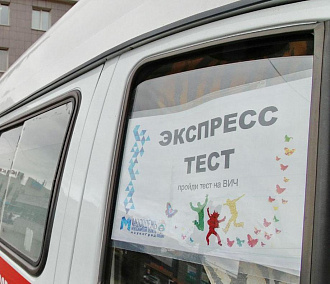 Где сдать быстрый тест на ВИЧ в октябре в Новосибирске — адреса