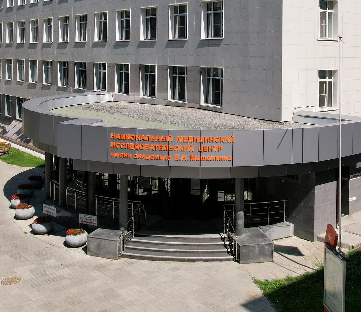 Первый этап реконструкции клиники Мешалкина оценили в 848 млн рублей