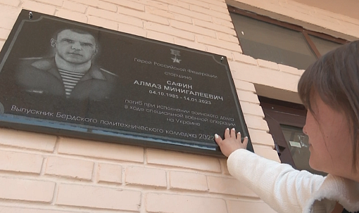 Память героя Алмаза Сафина увековечили на фасаде колледжа в Бердске