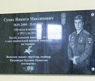 Памятную доску герою СВО Никите Сухих установили в Новосибирске