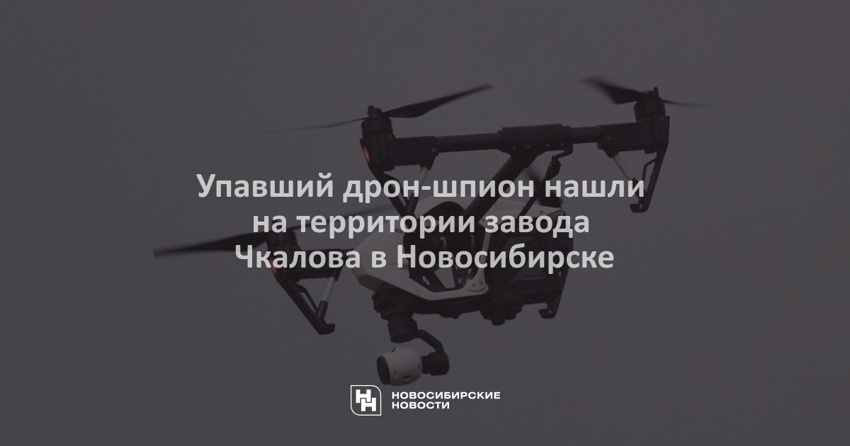 Упавший дрон-шпион нашли на территории завода Чкалова вНовосибирске