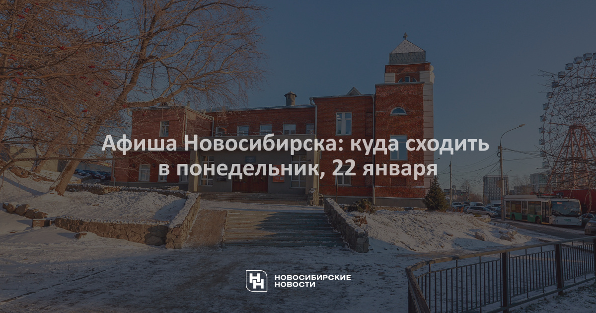 Куда сходить 7 января в новосибирске