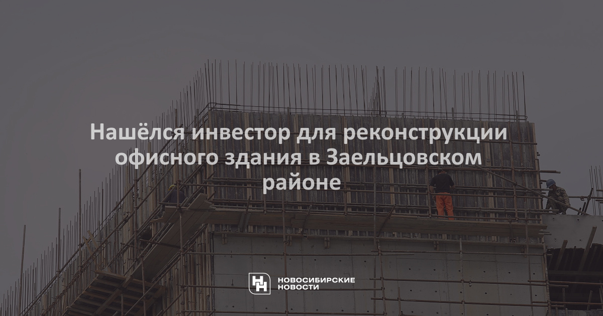 Нашёлся инвестор для реконструкции офисного здания в Заельцовскомрайоне