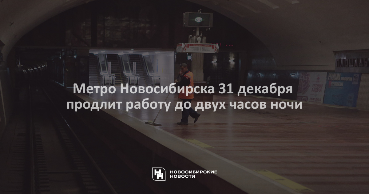 Метро 31 декабря