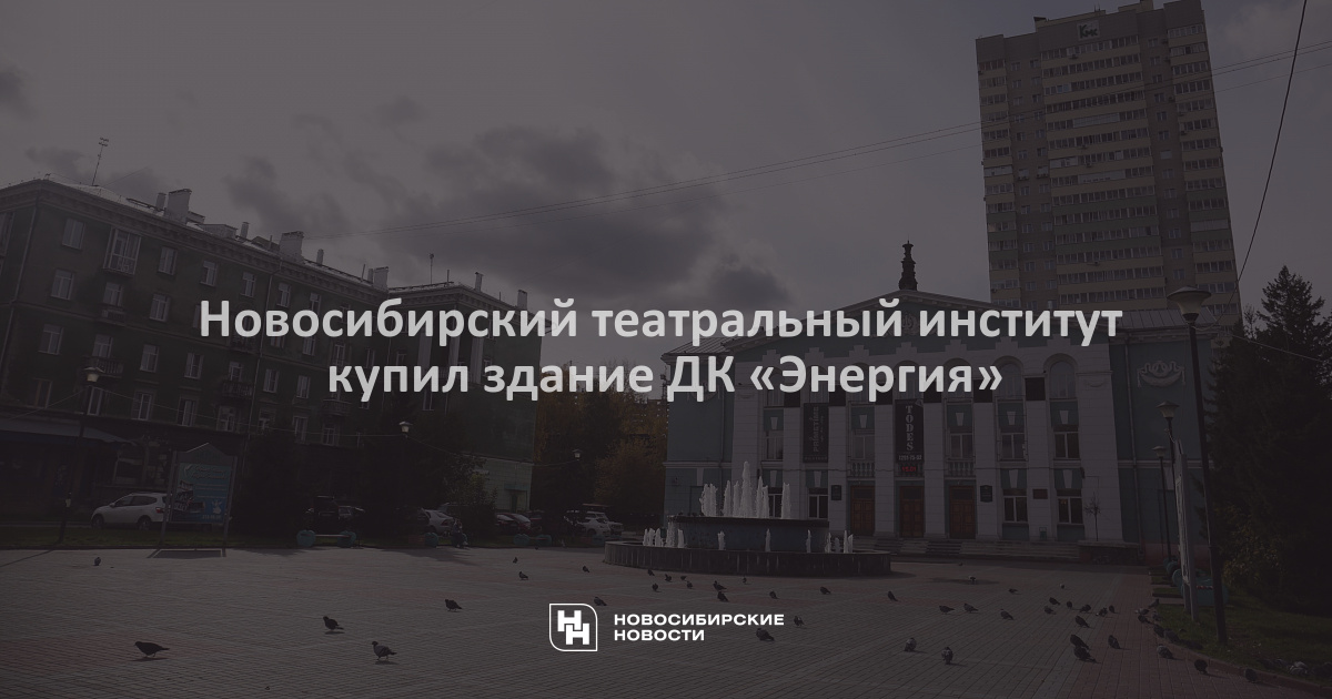 Новосибирский театральный институт. Институт НИИ здание.