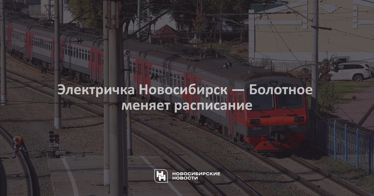 Электричка новосибирск болотное расписание