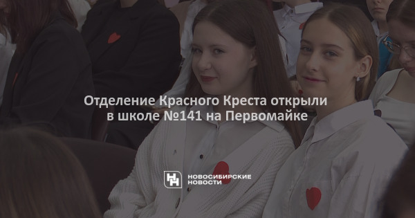 Отделение Красного Креста открыли в школе №141 на Первомайке