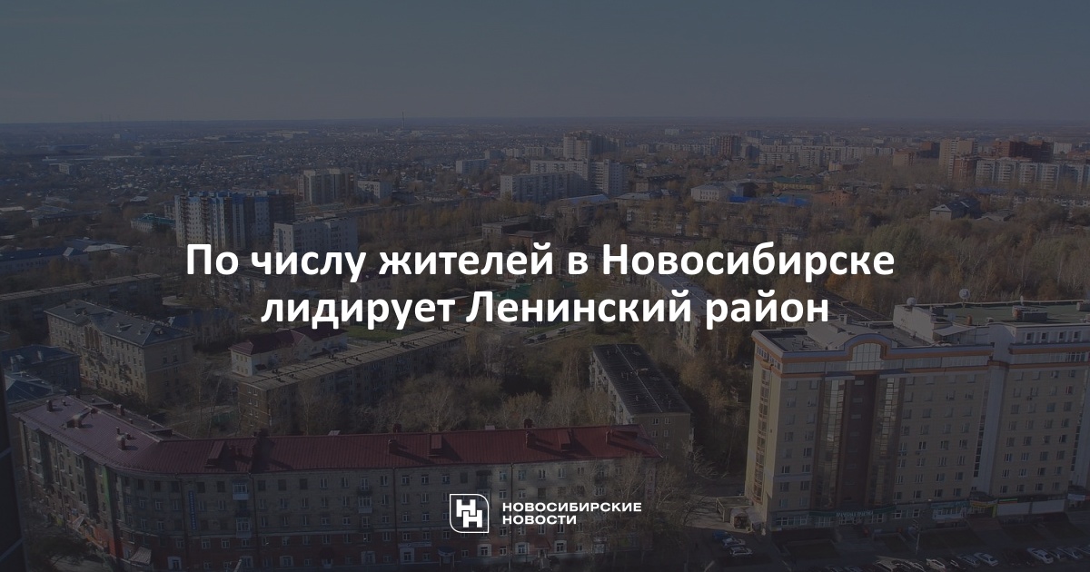 По числу жителей в Новосибирске лидирует Ленинскийрайон