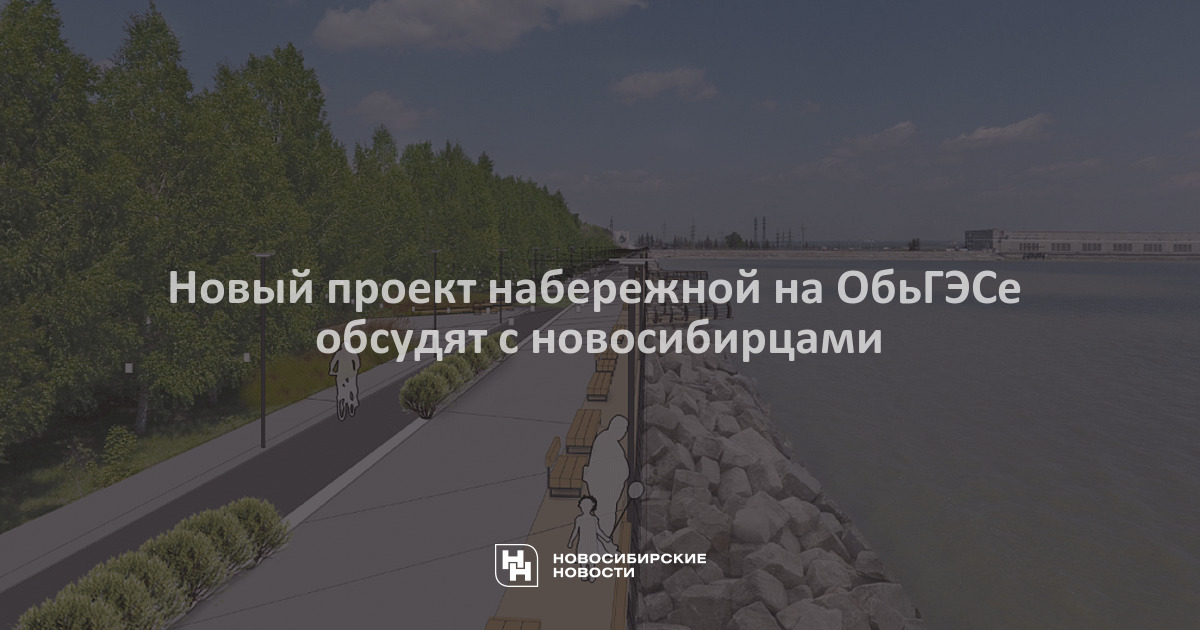 Такси обьгэс номера новосибирск. Набережная ОБЬГЭС проект. Карта ОБЬГЭС. Набережная на ОБЬГЭСЕ Новосибирск. Карта Новосибирской набережной.