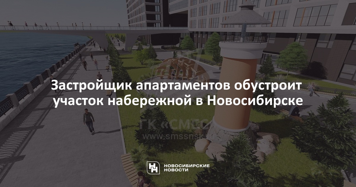 Застройщик апартаментов обустроит участок набережной вНовосибирске