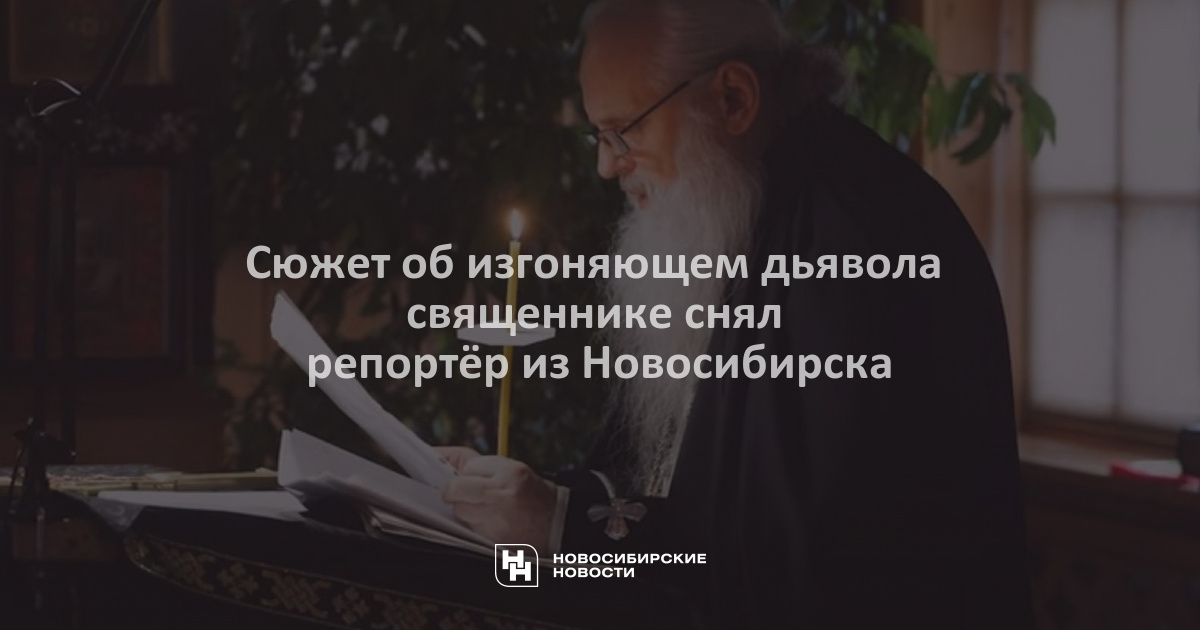 Батюшка изгоняющий