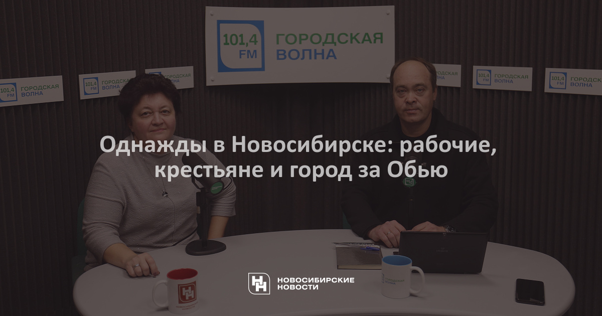 Однажды в Новосибирске: рабочие, крестьяне и город заОбью