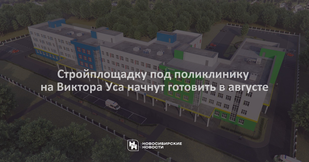 Врачи 22 поликлиники новосибирска. Строящиеся поликлиники в Новосибирске. Новая поликлиника Новосибирск. Строительство поликлиник в Новосибирске. Строительство поликлиники 22 на Виктора Уса.