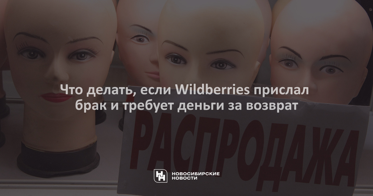 что делать если wildberries не возвращает деньги за возврат