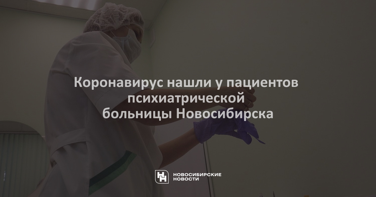 3 отделение психиатрической больницы новосибирск